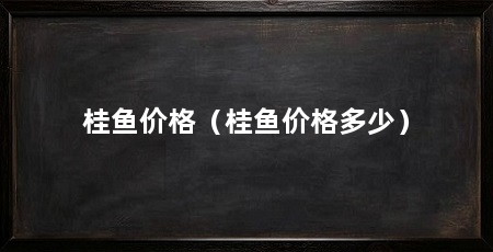桂鱼价格(桂鱼价格多少)