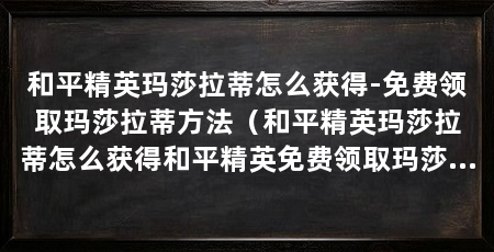 和平精英玛莎拉蒂怎么获得-免费领取玛莎拉蒂方法（和平精英玛莎拉蒂怎么获得和平精英免费领取玛莎拉蒂方法