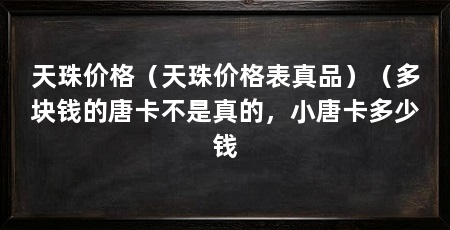 天珠价格（天珠价格表真品）（多块钱的唐卡不是真的，小唐卡多少钱