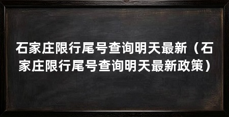 石家庄限行尾号查询明天最新（石家庄限行尾号查询明天最新政策）
