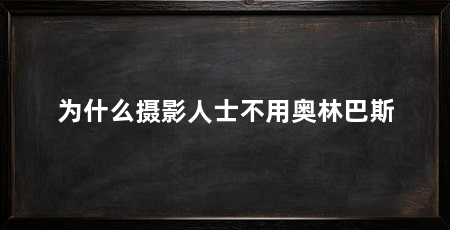 为什么摄影人士不用奥林巴斯