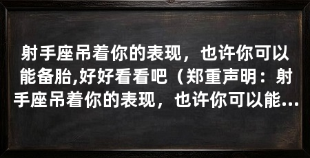 射手座吊着你的表现，也许你可以能备胎,好好看看吧（郑重声明：射手座吊着你的表现，也许你可以能备胎