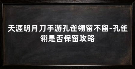 天涯明月刀手游孔雀翎留不留-孔雀翎是否保留攻略