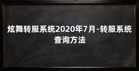 炫舞转服系统2020年7月-转服系统查询方法