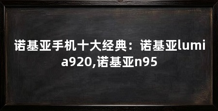 诺基亚手机十大经典：诺基亚lumia920,诺基亚n95