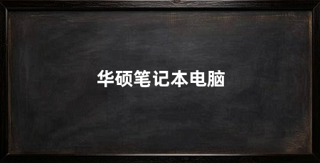 华硕笔记本电脑