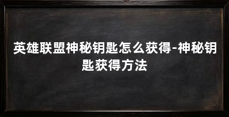 英雄联盟神秘钥匙怎么获得-神秘钥匙获得方法
