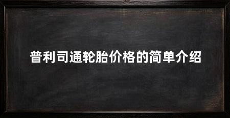 普利司通轮胎价格的简单介绍