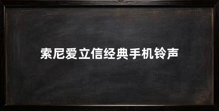 索尼爱立信经典手机铃声