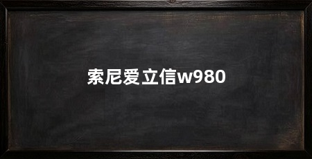 索尼爱立信w980