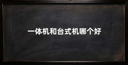 一体机和台式机哪个好