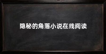 隐秘的角落小说在线阅读