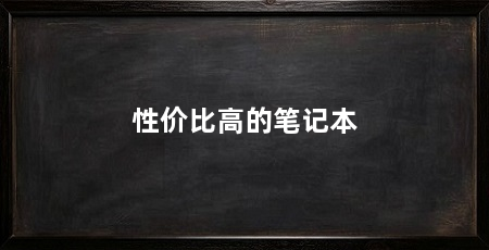 性价比高的笔记本
