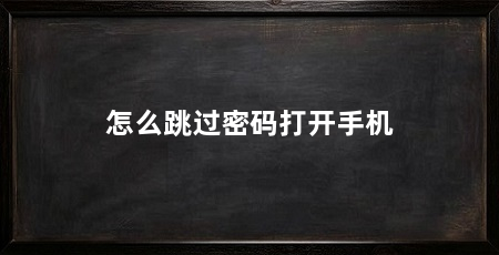怎么跳过密码打开手机