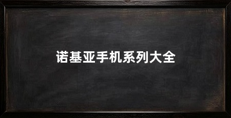 诺基亚手机系列大全