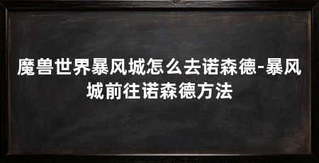 魔兽世界暴风城怎么去诺森德-暴风城前往诺森德方法