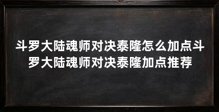 斗罗大陆魂师对决泰隆怎么加点斗罗大陆魂师对决泰隆加点推荐