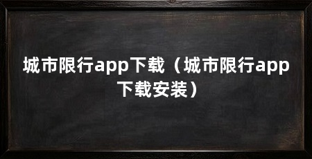 城市限行app下载（城市限行app下载安装）