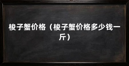 梭子蟹价格（梭子蟹价格多少钱一斤）
