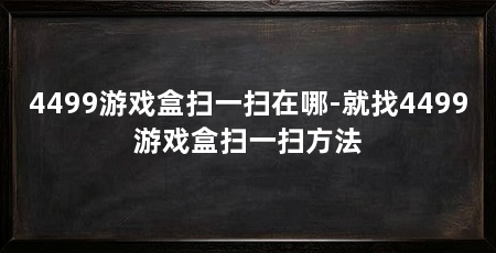 4499游戏盒扫一扫在哪-就找4499游戏盒扫一扫方法