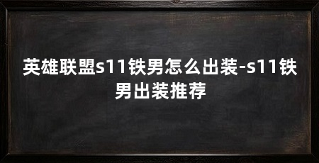 英雄联盟s11铁男怎么出装-s11铁男出装推荐