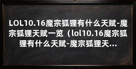 LOL10.16魔宗狐狸有什么天赋-魔宗狐狸天赋一览(lol10.16魔宗狐狸有什么天赋-魔宗狐狸天赋一览