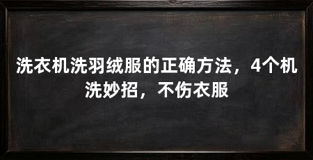 洗衣机洗羽绒服的正确方法,4个机洗妙招,不伤衣服