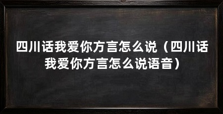 四川话我爱你方言怎么说(四川话我爱你方言怎么说语音)