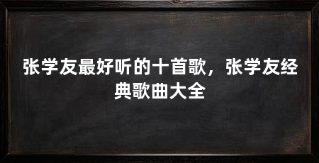张学友最好听的十首歌,张学友经典歌曲大全