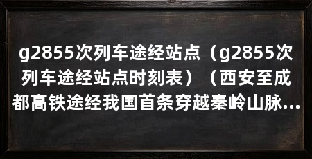 g2855次列车途经站点(g2855次列车途经站点时刻表)(西安至成都高铁途经我国首条穿越秦岭山脉的高铁列车