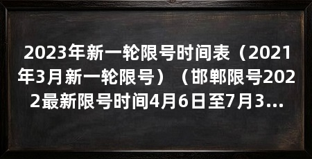 2023年新一轮限号时间表(2021年3月新一轮限号)(邯郸限号2022最新限号时间4月6日至7月3日