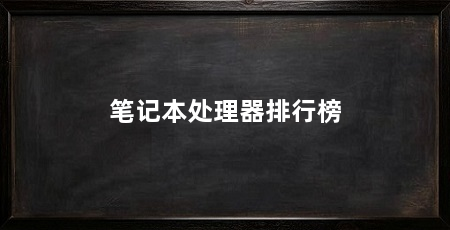 笔记本处理器排行榜