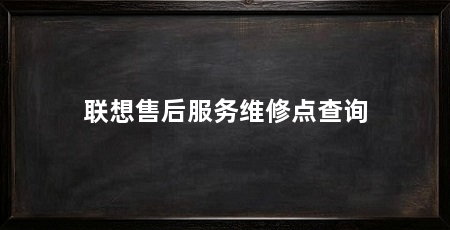 联想售后服务维修点查询