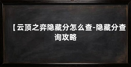 【云顶之弈隐藏分怎么查-隐藏分查询攻略