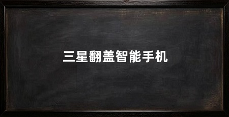 三星翻盖智能手机
