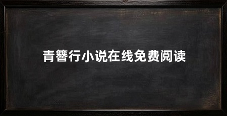 青簪行小说在线免费阅读