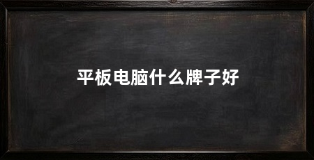 平板电脑什么牌子好