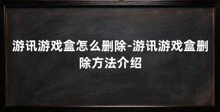 游讯游戏盒怎么删除-游讯游戏盒删除方法介绍