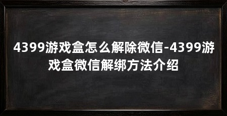4399游戏盒怎么解除微信-4399游戏盒微信解绑方法介绍