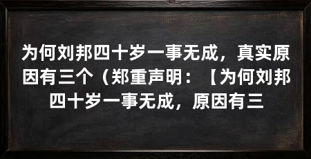 为何刘邦四十岁一事无成，真实原因有三个（郑重声明：【为何刘邦四十岁一事无成，原因有三