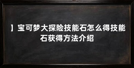 】宝可梦大探险技能石怎么得技能石获得方法介绍