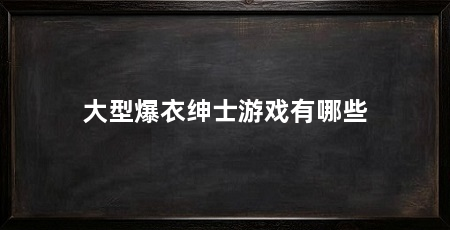 大型爆衣绅士游戏有哪些