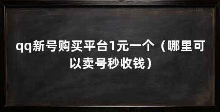 qq新号购买平台1元一个（哪里可以卖号秒收钱）