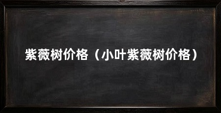 紫薇树价格(小叶紫薇树价格)