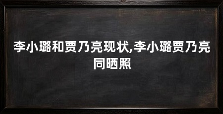 李小璐和贾乃亮现状,李小璐贾乃亮同晒照