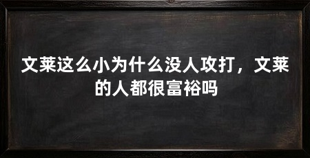 文莱这么小为什么没人攻打，文莱的人都很富裕吗
