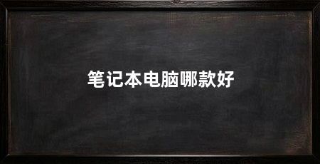 笔记本电脑哪款好