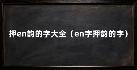 押en韵的字大全（en字押韵的字）