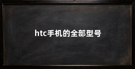htc手机的全部型号
