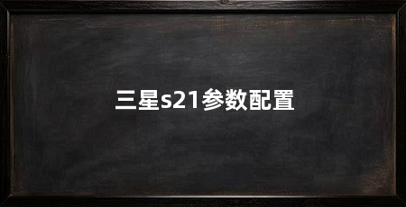 三星s21参数配置